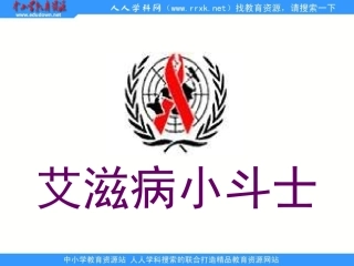 《艾滋病小斗士》PPT课件1