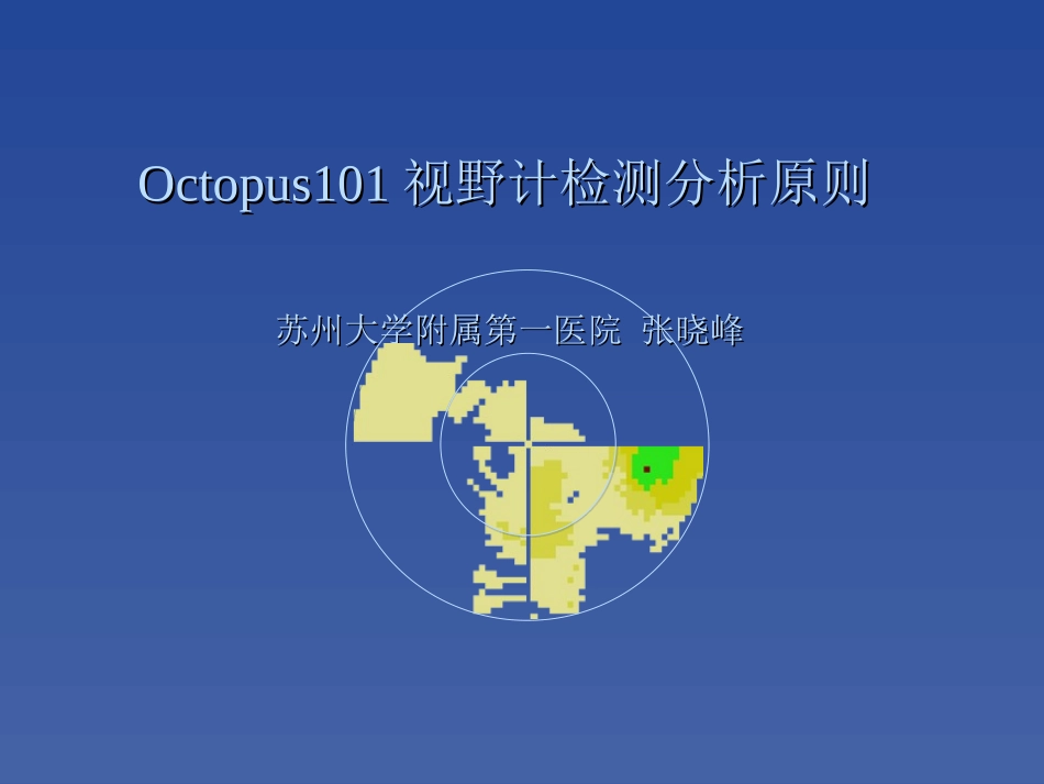 视野检测分析原则-苏州大学附属第一医院张晓峰教授_第1页