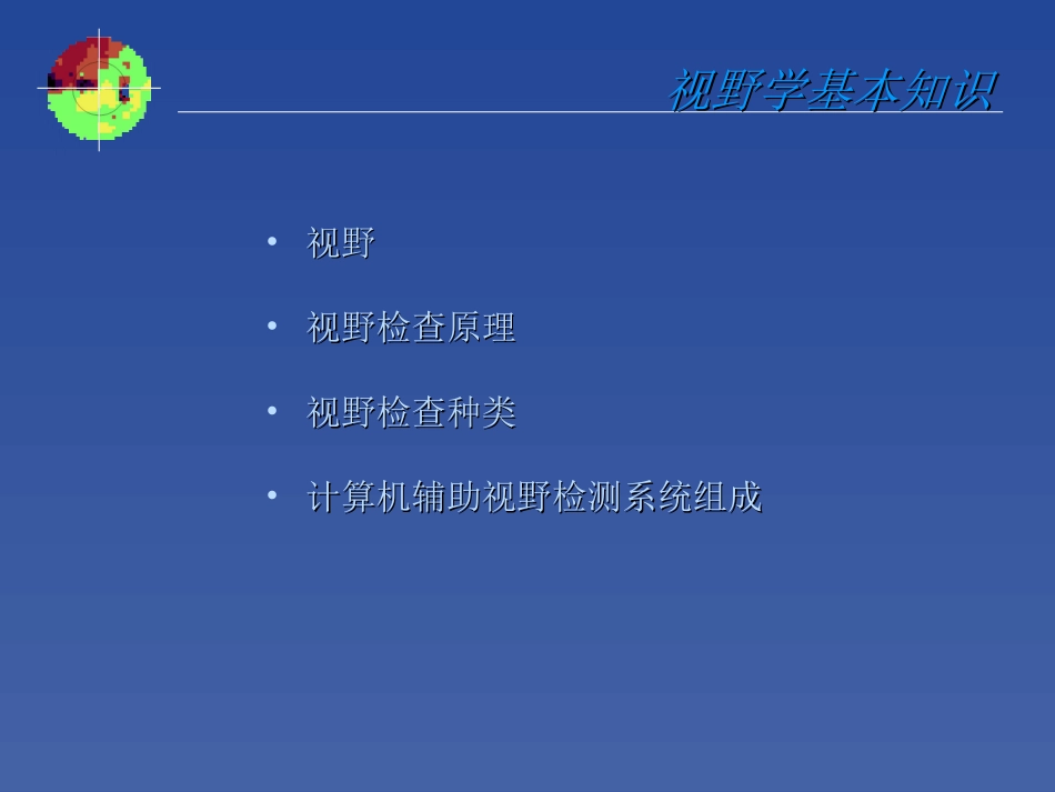 视野检测分析原则-苏州大学附属第一医院张晓峰教授_第2页