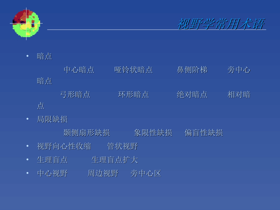 视野检测分析原则-苏州大学附属第一医院张晓峰教授_第3页