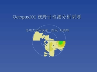 视野检测分析原则-苏州大学附属第一医院张晓峰教授