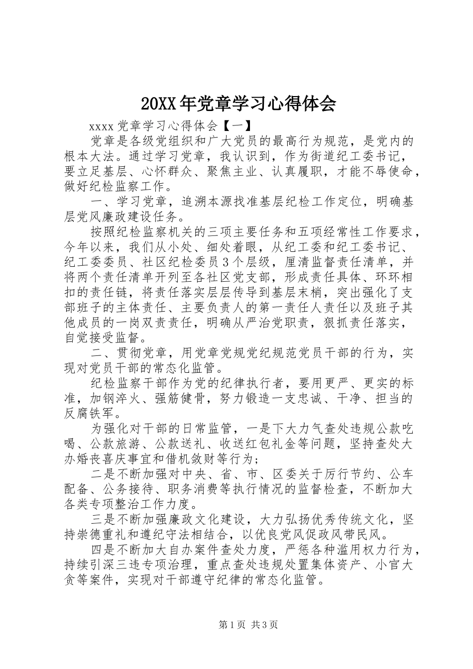 20XX年党章学习心得体会 (2)_第1页