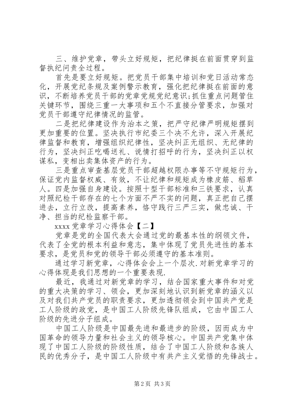 20XX年党章学习心得体会 (2)_第2页