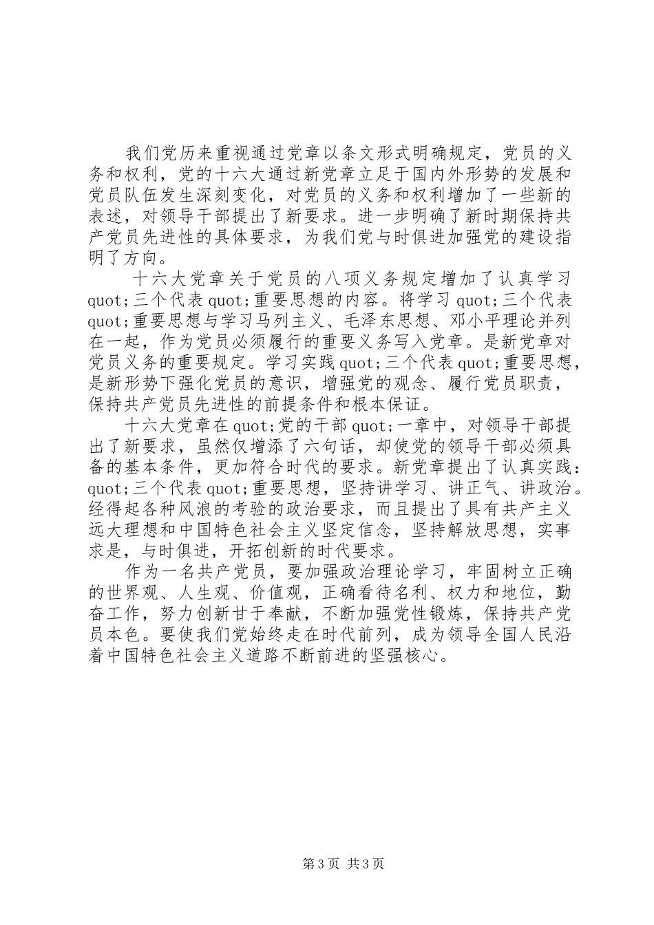 20XX年党章学习心得体会 (2)_第3页