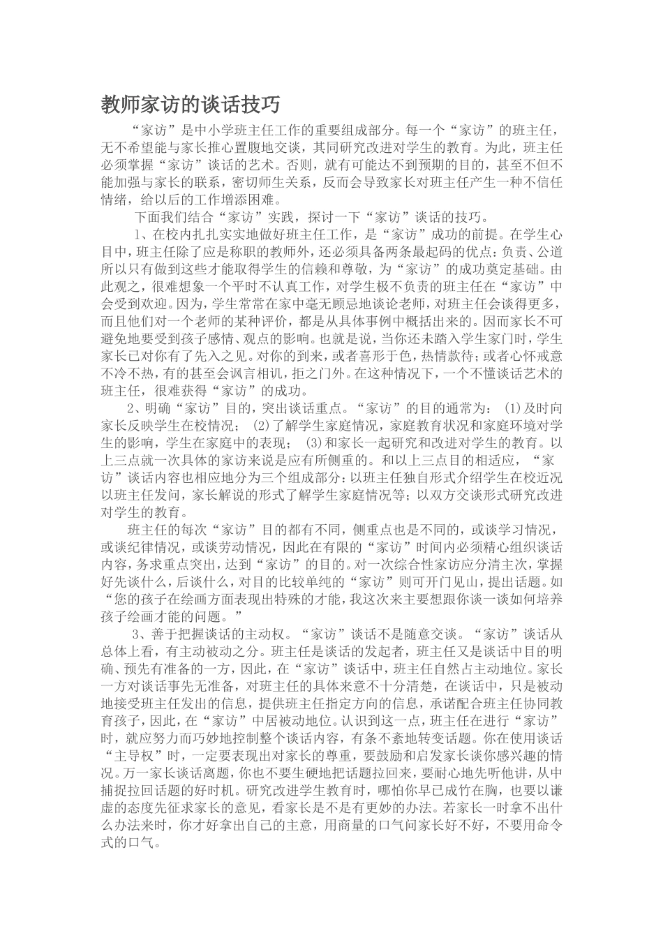 教师家访的谈话技巧_第1页