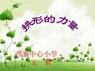 《拱形的力量》PPT课件