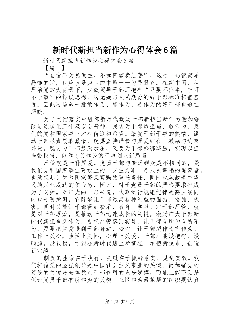 新时代新担当新作为心得体会6篇_第1页