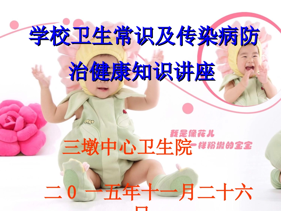 学校卫生常识及常见传染病知识讲座_第1页