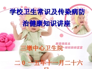 学校卫生常识及常见传染病知识讲座