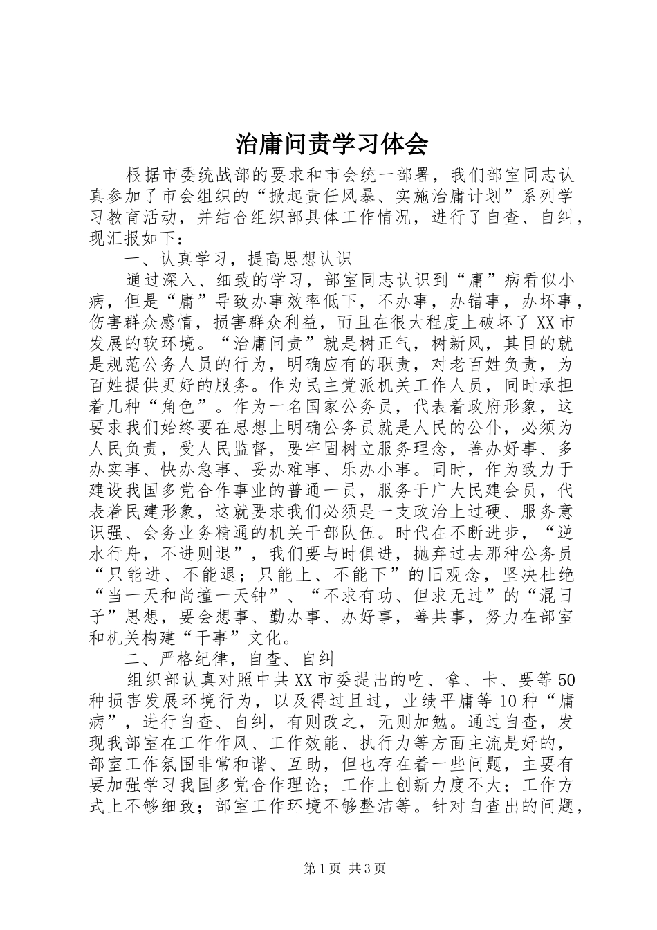 治庸问责学习体会_第1页