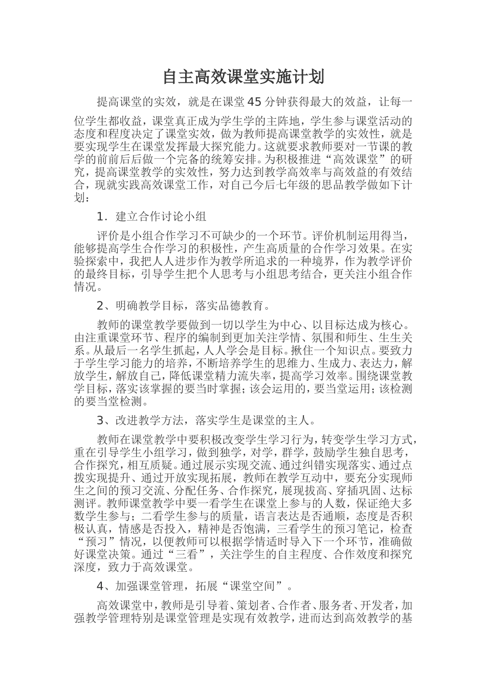自主高效课堂实施计划_第1页