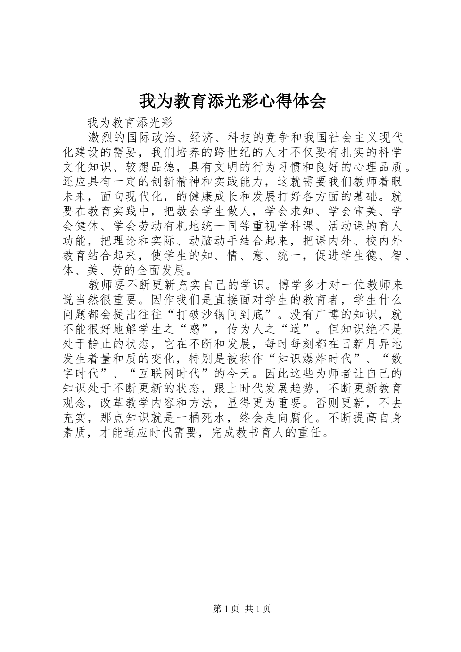 我为教育添光彩心得体会_第1页