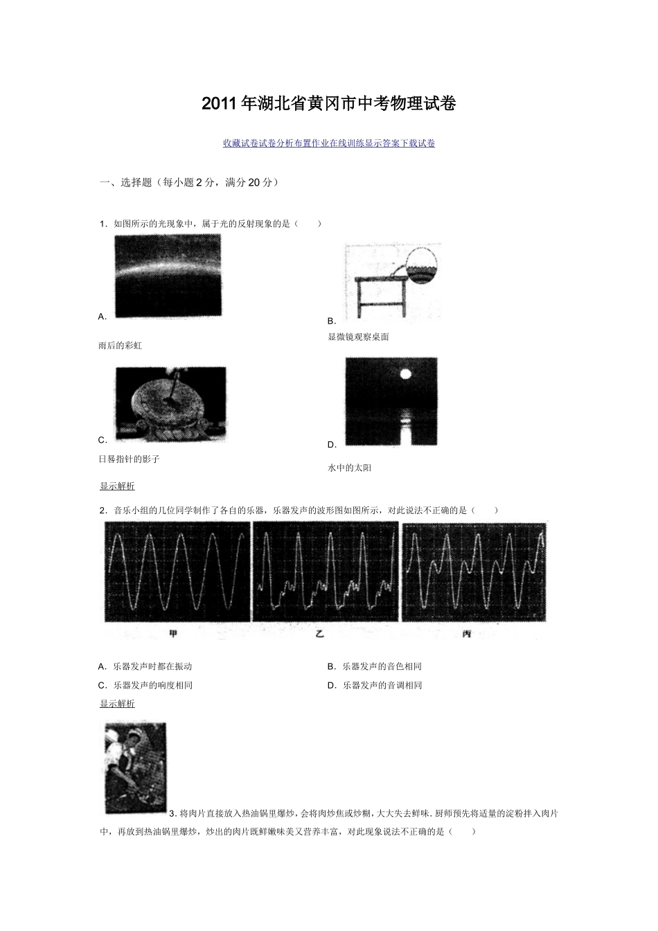 2011年湖北省黄冈市中考物理试卷_第1页