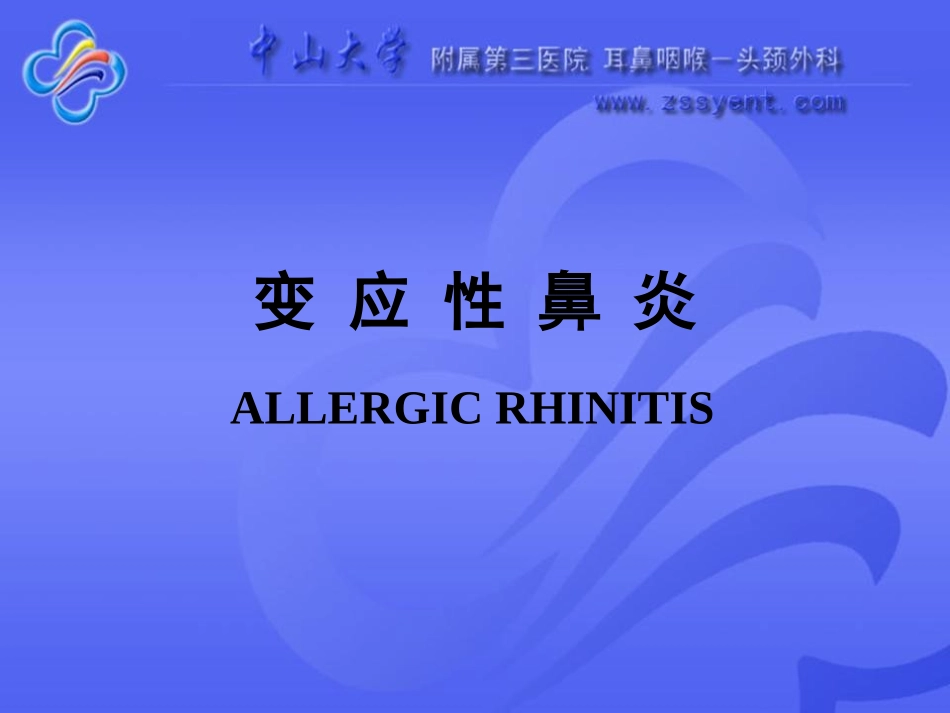 变-应-性-鼻-炎_第1页