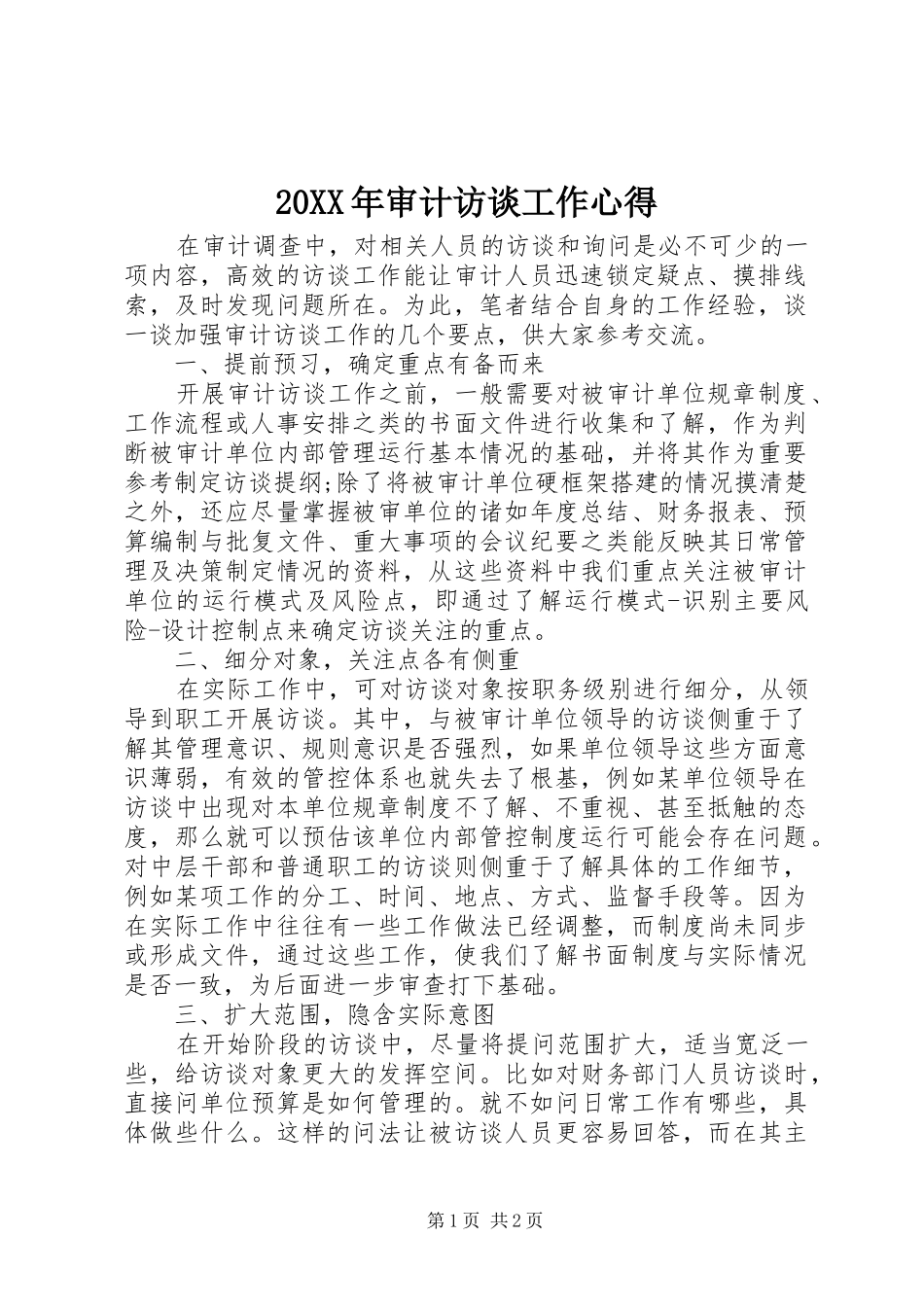 20XX年审计访谈工作心得_第1页