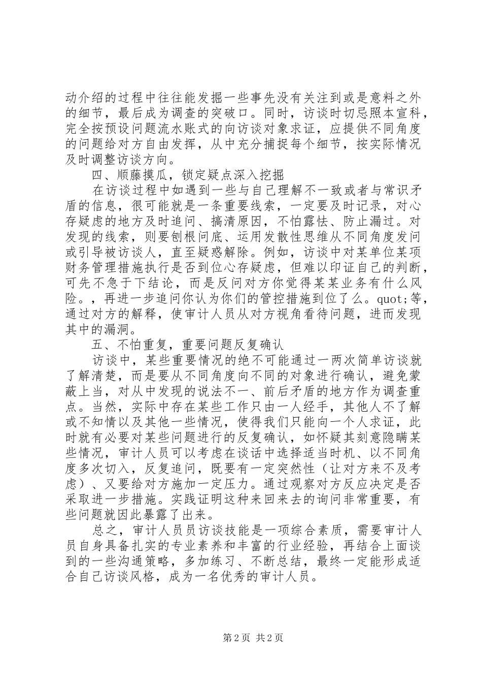 20XX年审计访谈工作心得_第2页