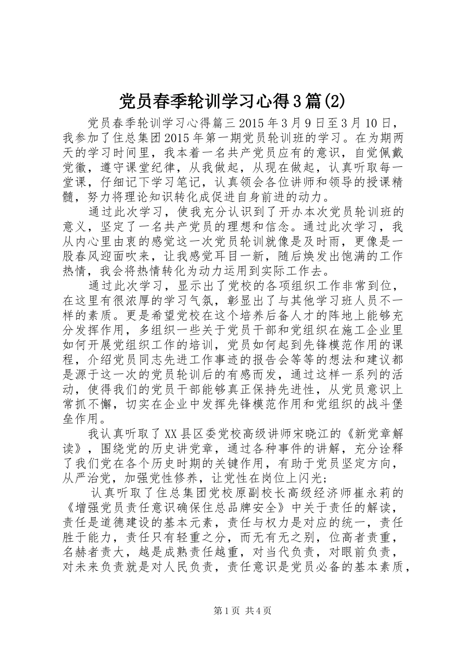 党员春季轮训学习心得3篇(2)_第1页
