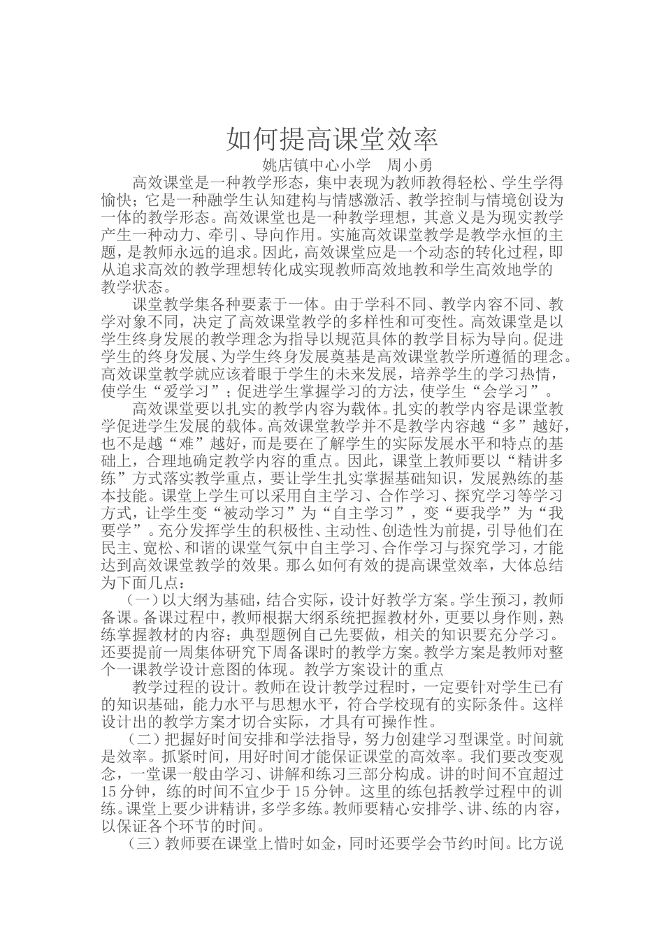 如何提高效课堂效率论文_第1页