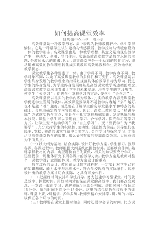 如何提高效课堂效率论文
