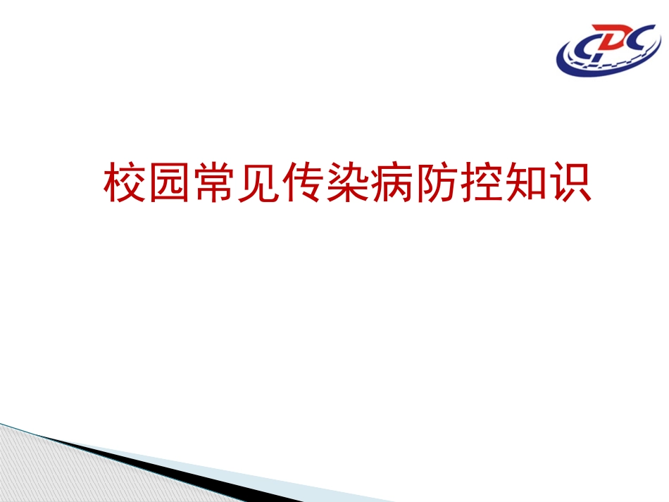 校园常见传染病防控知识_第1页