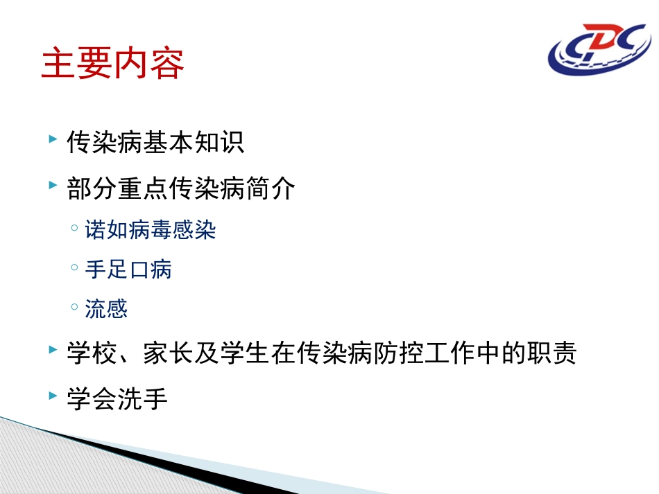 校园常见传染病防控知识_第2页