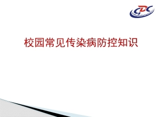 校园常见传染病防控知识