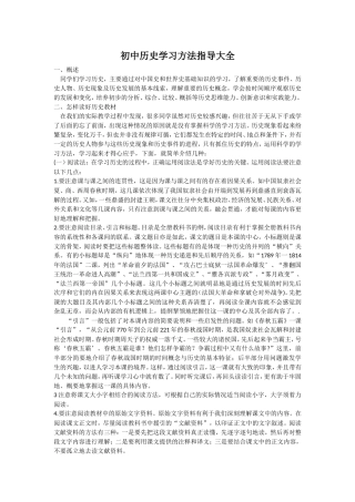 初中历史学习方法指导大全