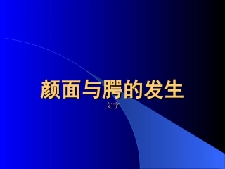 颜、消、泌生的发生