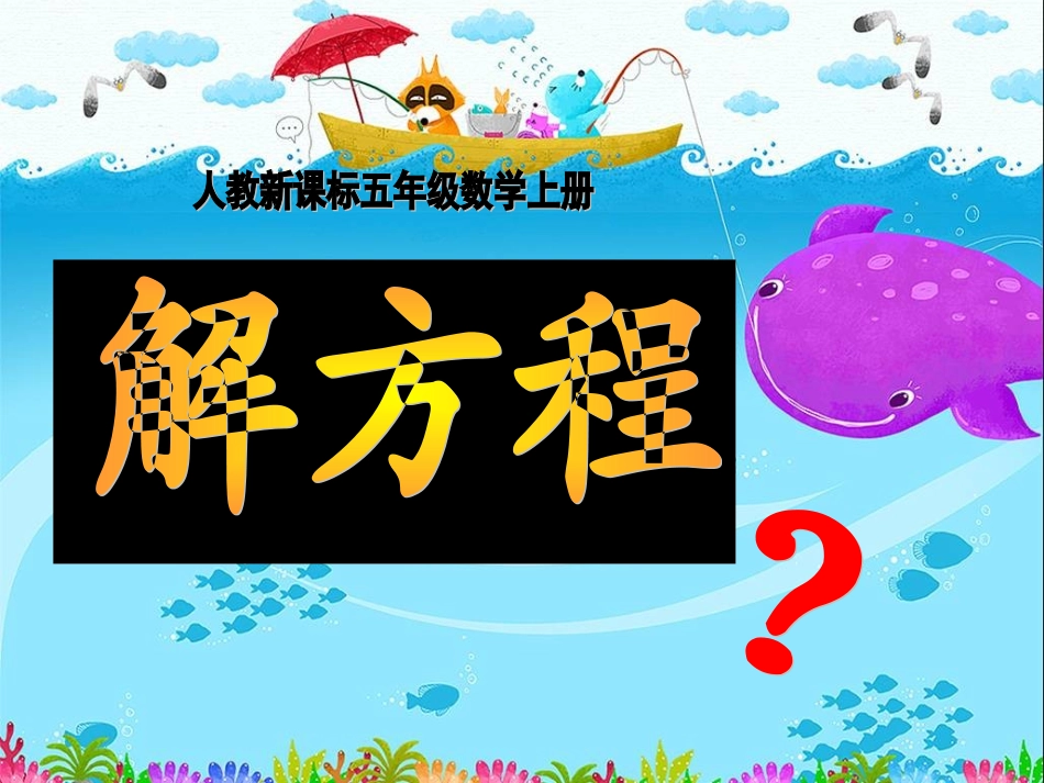解方程课件(3)_第1页