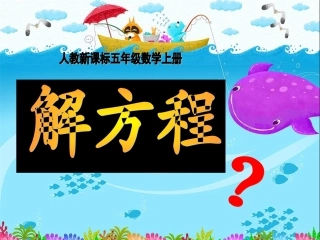 解方程课件(3)