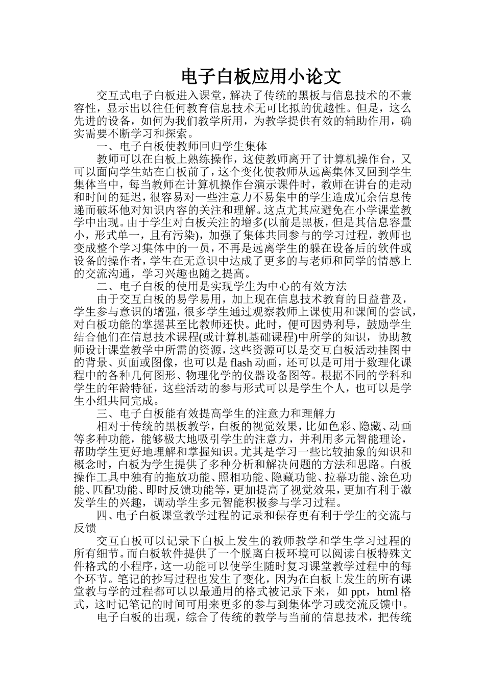 袁艳楠电子白板应用小论文_第1页