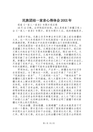 民族团结一家亲心得体会20XX年 (5)