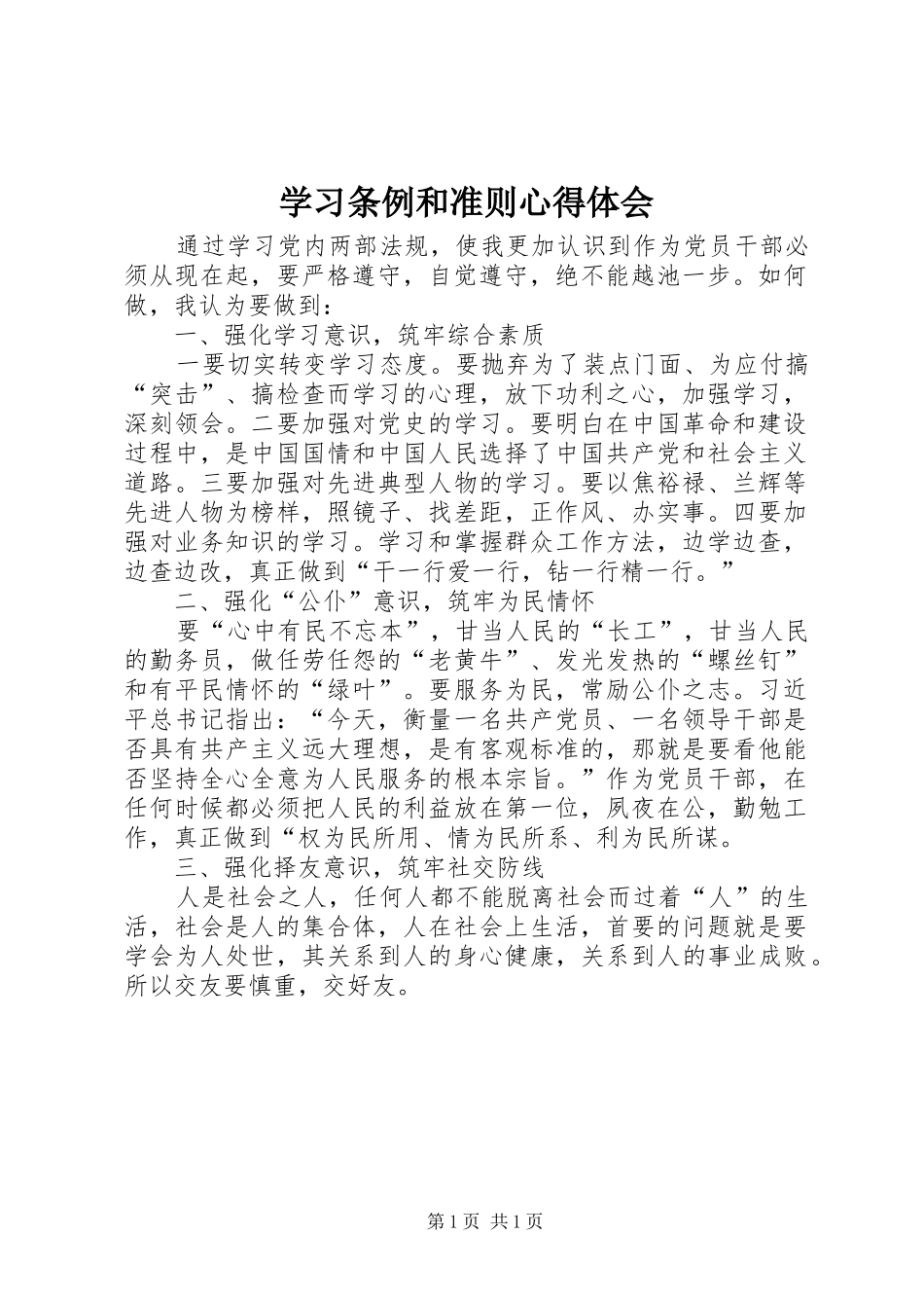 学习条例和准则心得体会_第1页