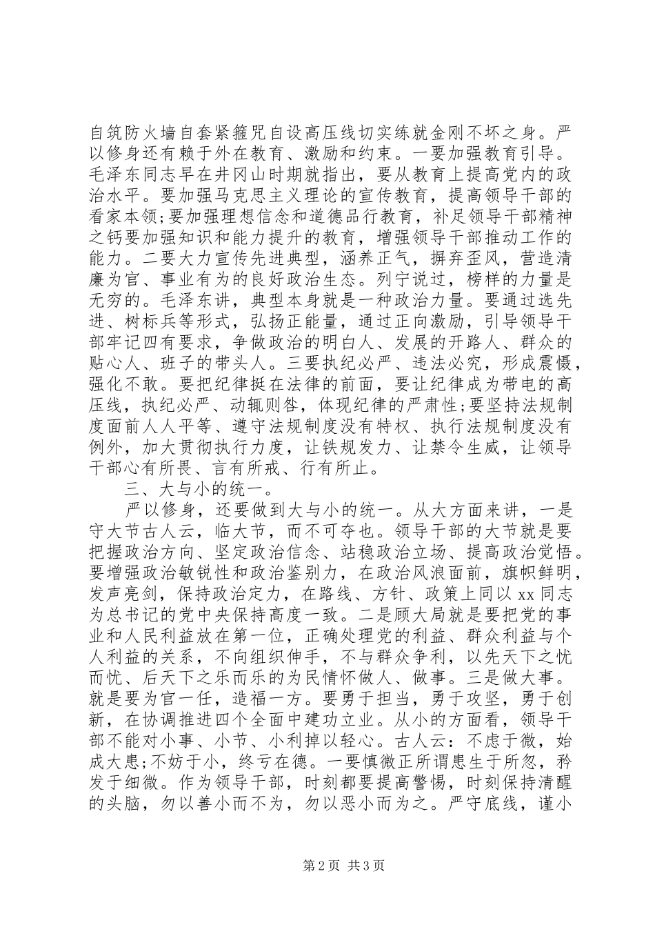 高校严以修身心得体会20XX年_第2页