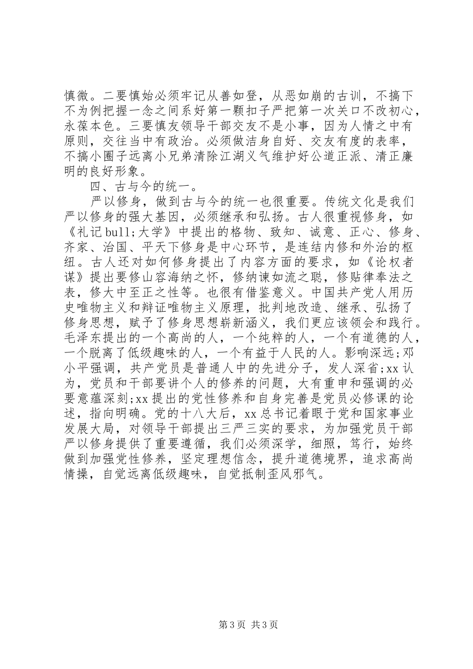 高校严以修身心得体会20XX年_第3页