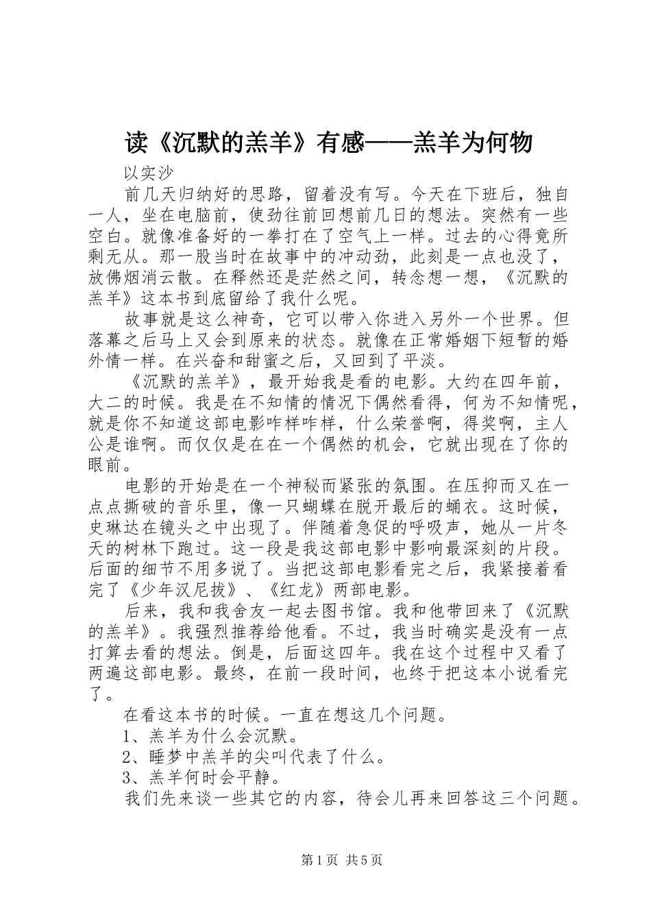 读《沉默的羔羊》有感——羔羊为何物_第1页
