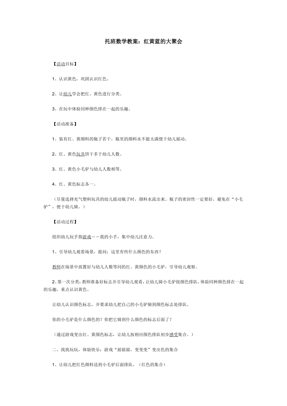 托班数学教案：红黄蓝的大聚会_第1页