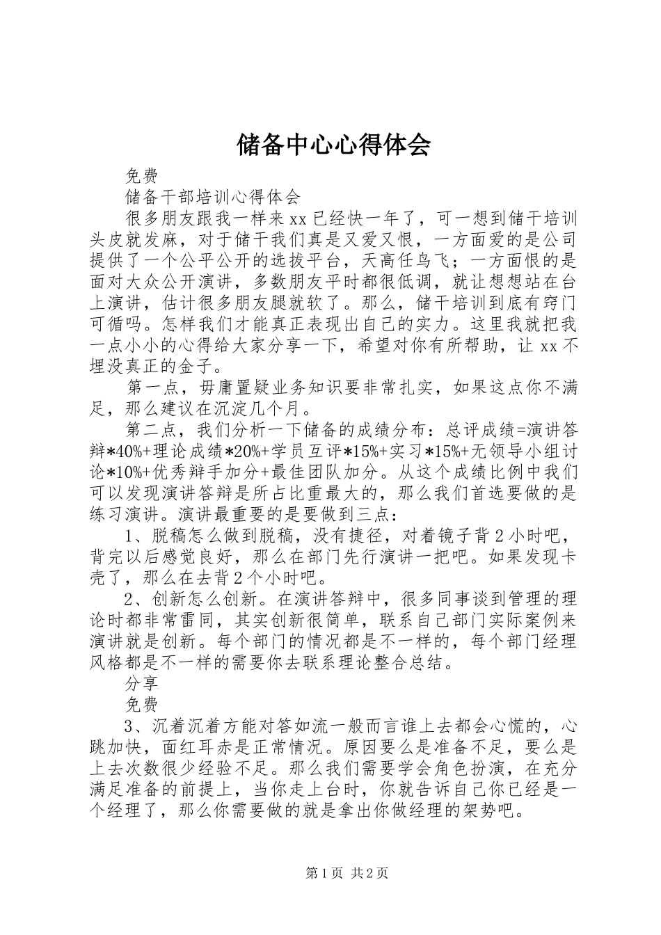 储备中心心得体会_第1页