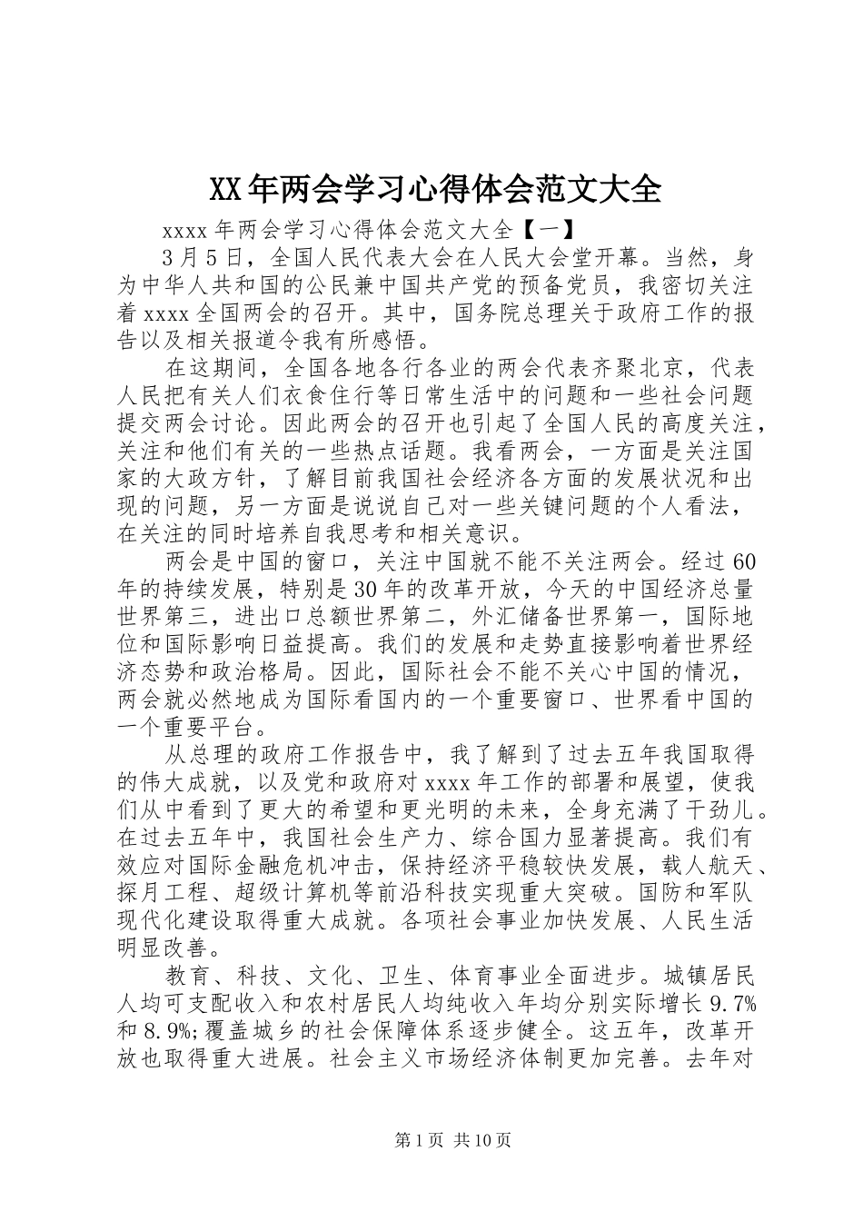 XX年两会学习心得体会范文大全_第1页