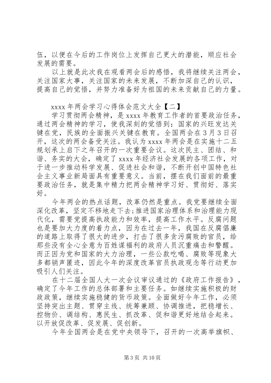 XX年两会学习心得体会范文大全_第3页