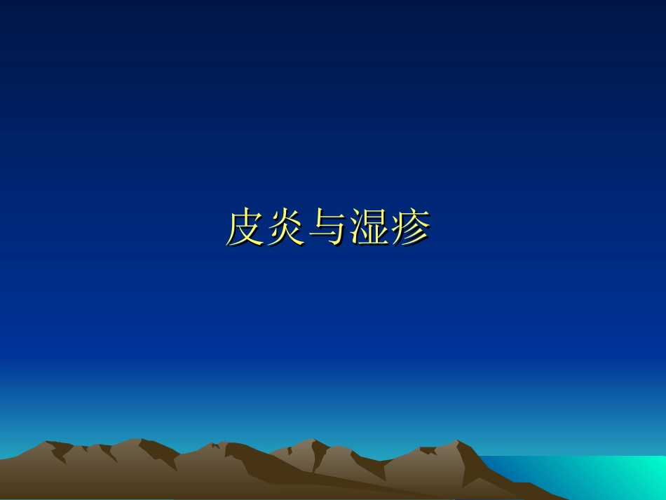 皮炎和湿疹的鉴别_第1页