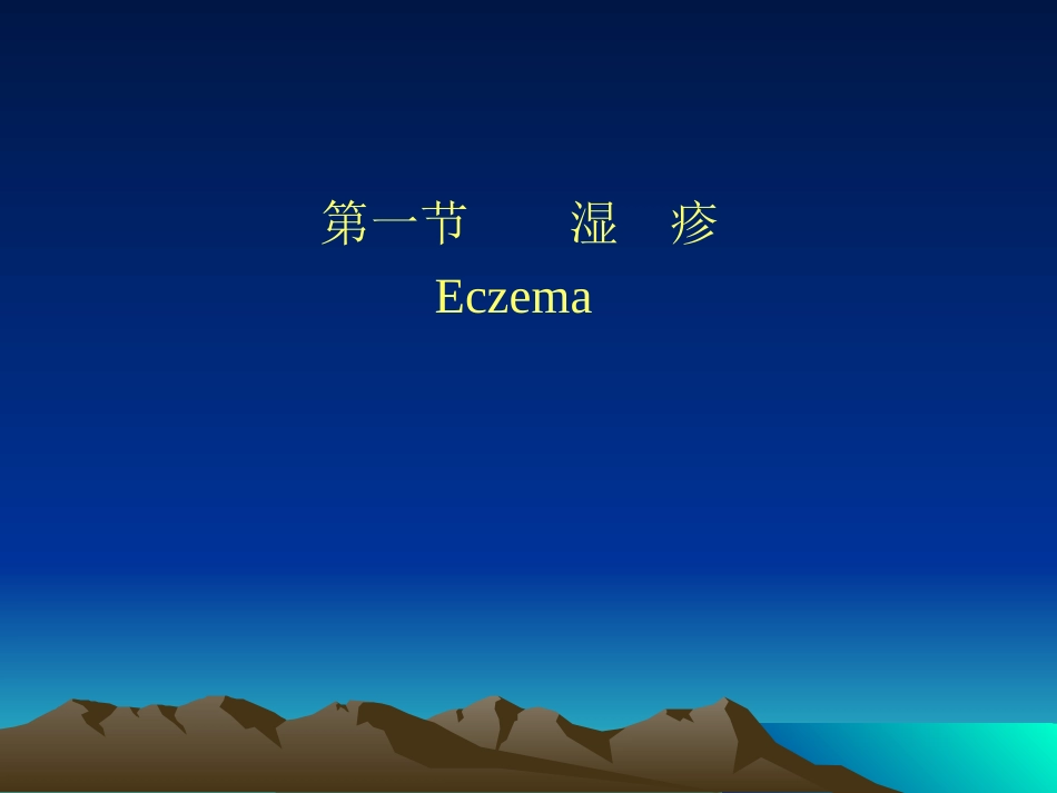 皮炎和湿疹的鉴别_第2页