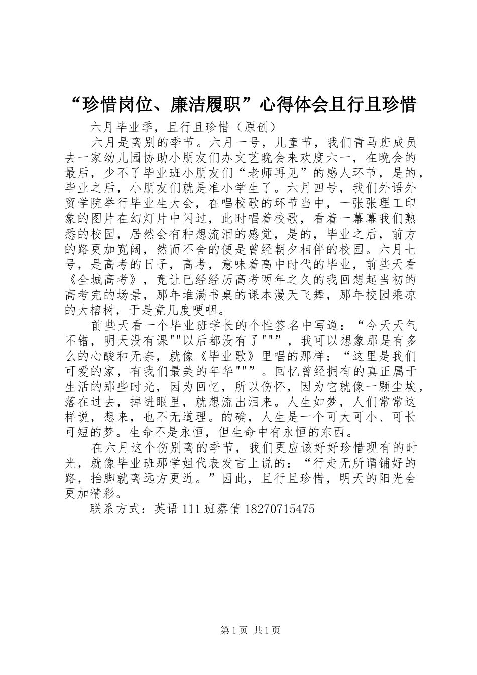 “珍惜岗位、廉洁履职”心得体会且行且珍惜_1_第1页