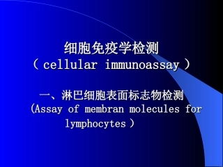 淋巴细胞标志检测