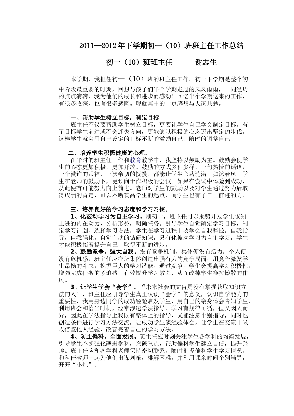 谢志生初一（10）班主任工作总结_第1页