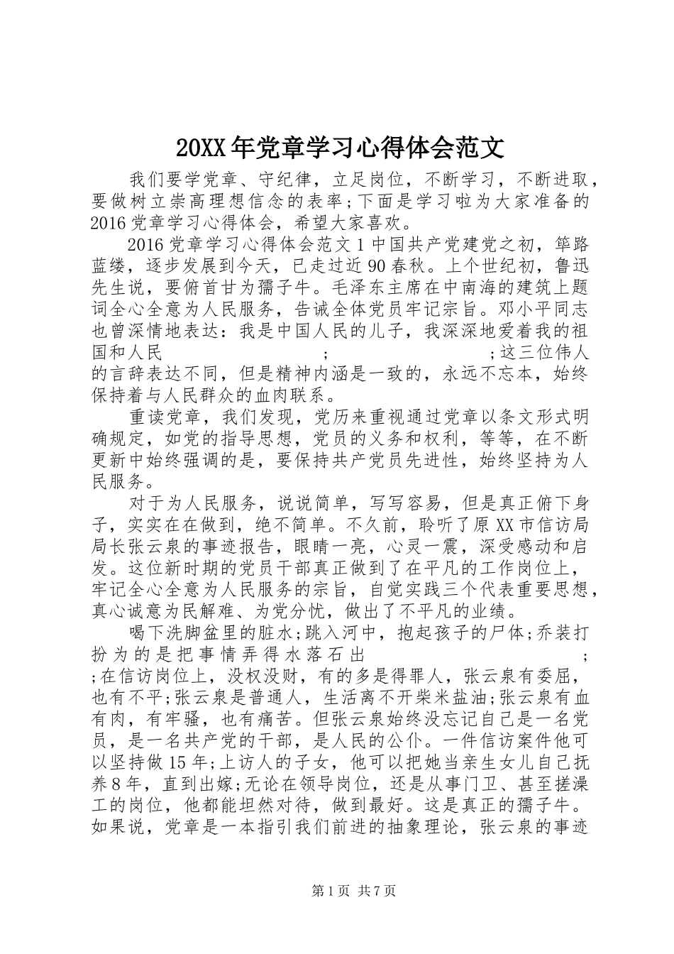 20XX年党章学习心得体会范文 (3)_第1页