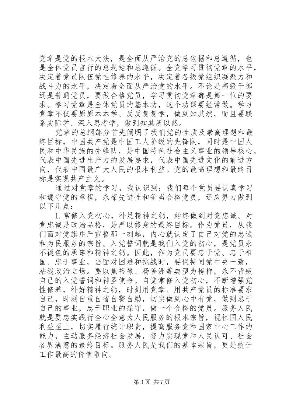 20XX年党章学习心得体会范文 (3)_第3页