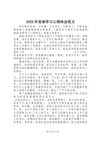 20XX年党章学习心得体会范文 (3)