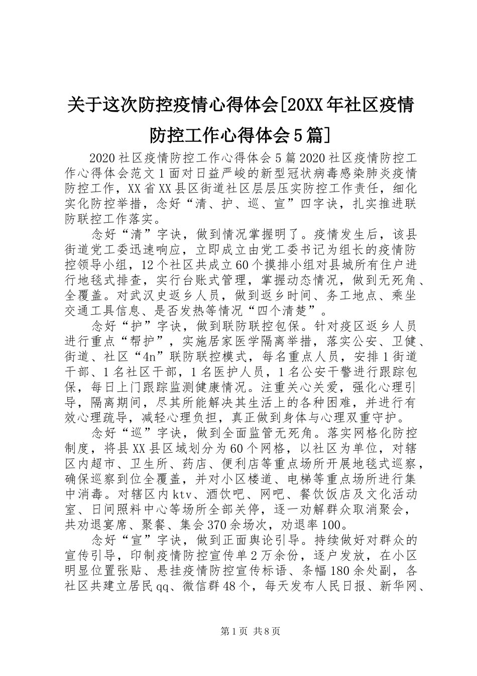 关于这次防控疫情心得体会[20XX年社区疫情防控工作心得体会5篇]_第1页