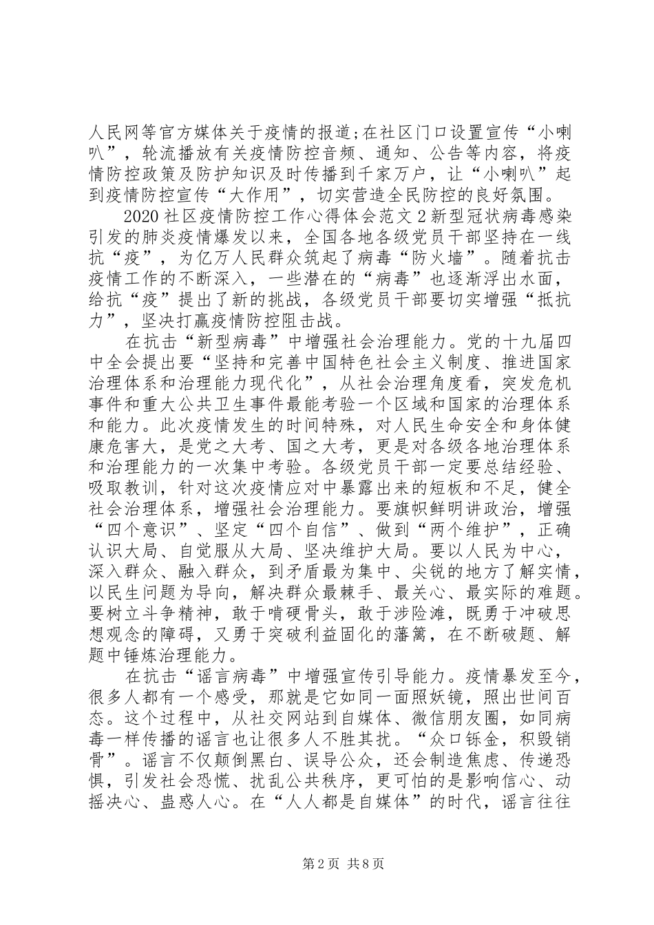 关于这次防控疫情心得体会[20XX年社区疫情防控工作心得体会5篇]_第2页